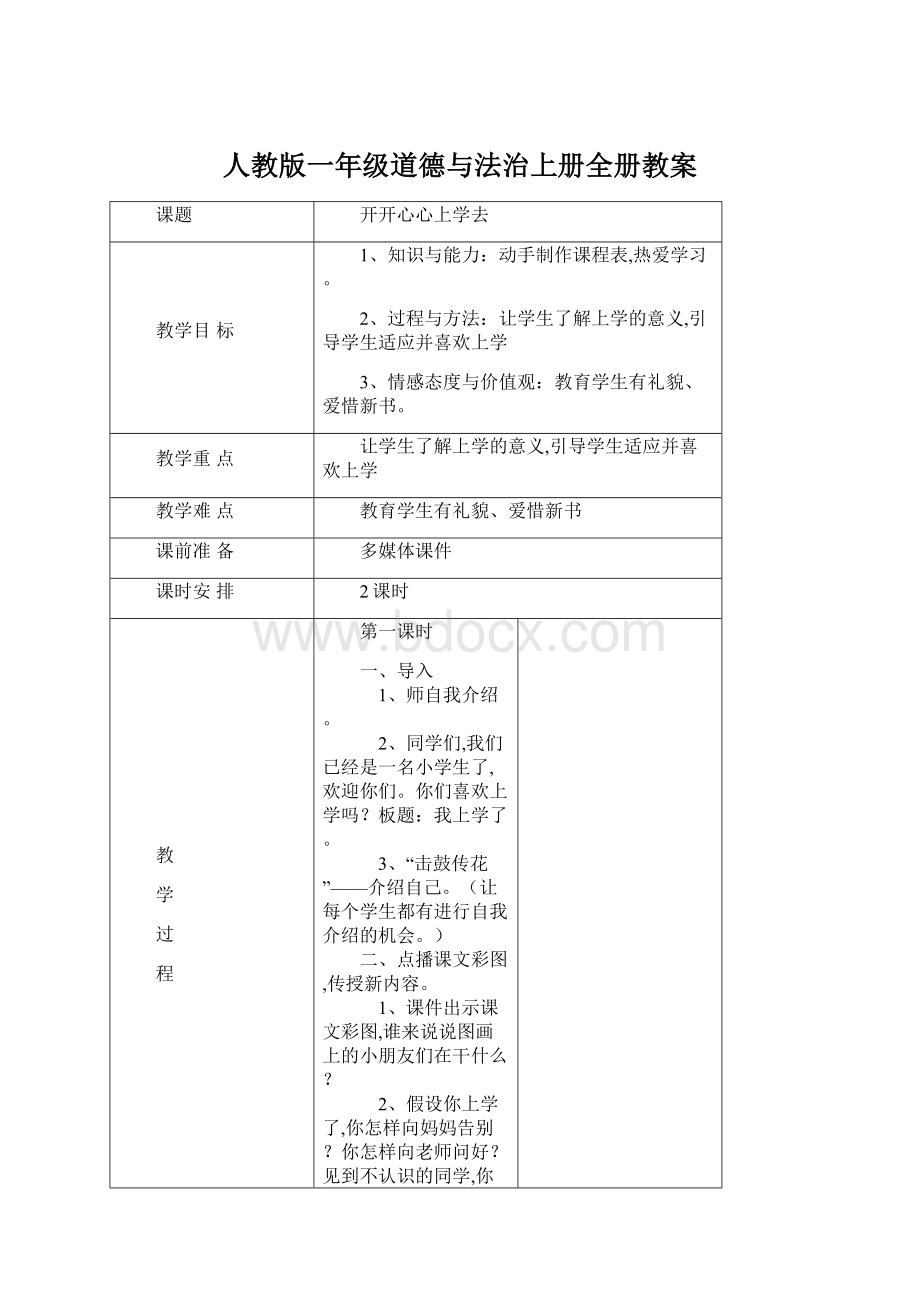 人教版一年级道德与法治上册全册教案文档格式.docx_第1页