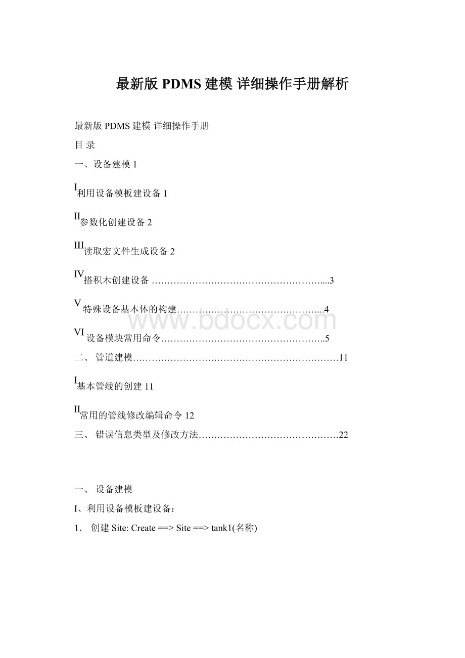 最新版PDMS建模 详细操作手册解析Word下载.docx