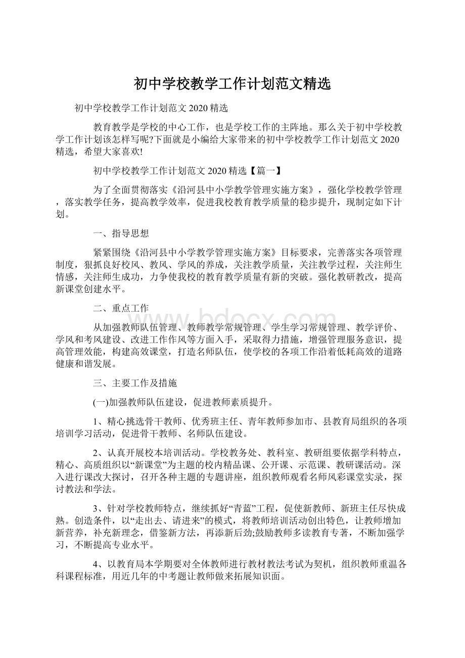 初中学校教学工作计划范文精选Word文档格式.docx