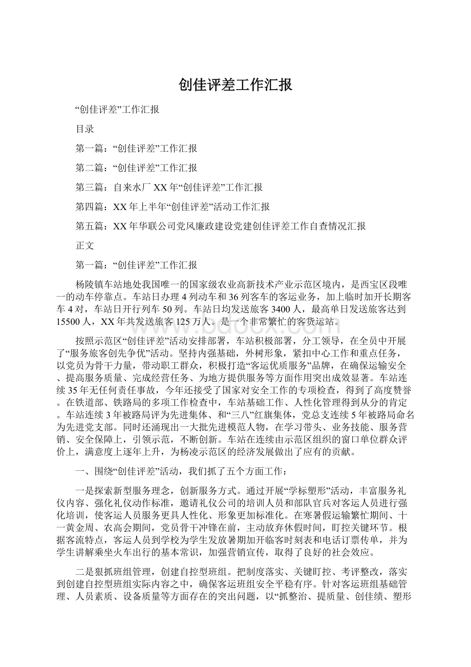 创佳评差工作汇报Word文档下载推荐.docx_第1页