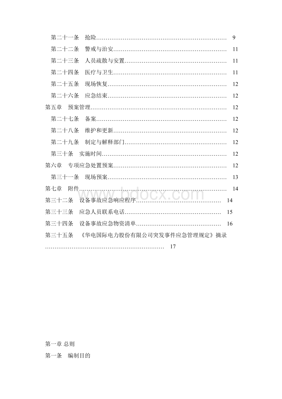 最新《设备发生事故应急预案》.docx_第2页