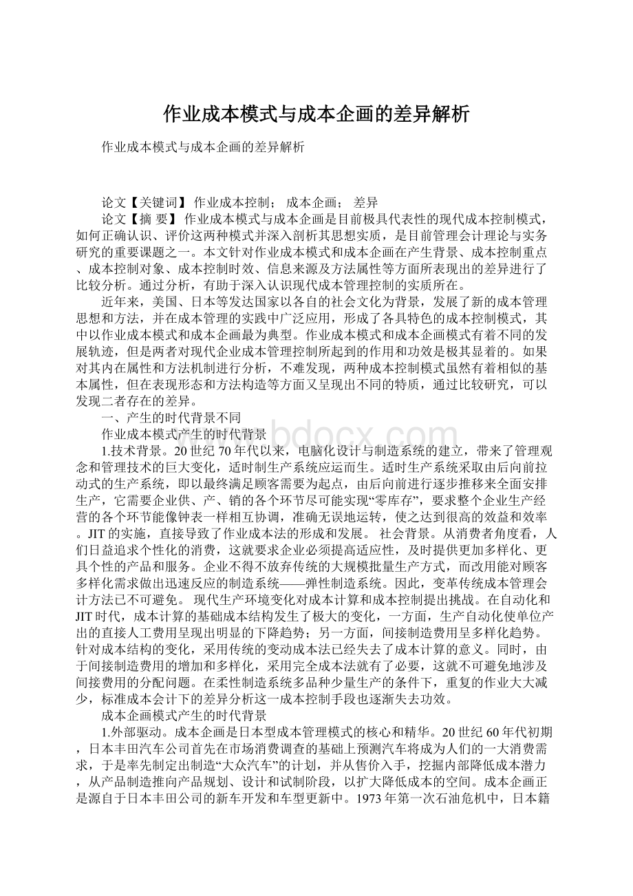 作业成本模式与成本企画的差异解析.docx_第1页