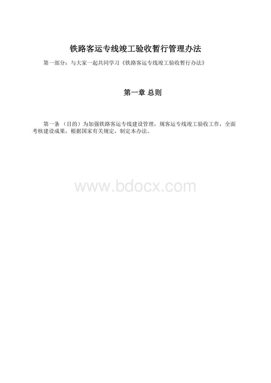 铁路客运专线竣工验收暂行管理办法.docx