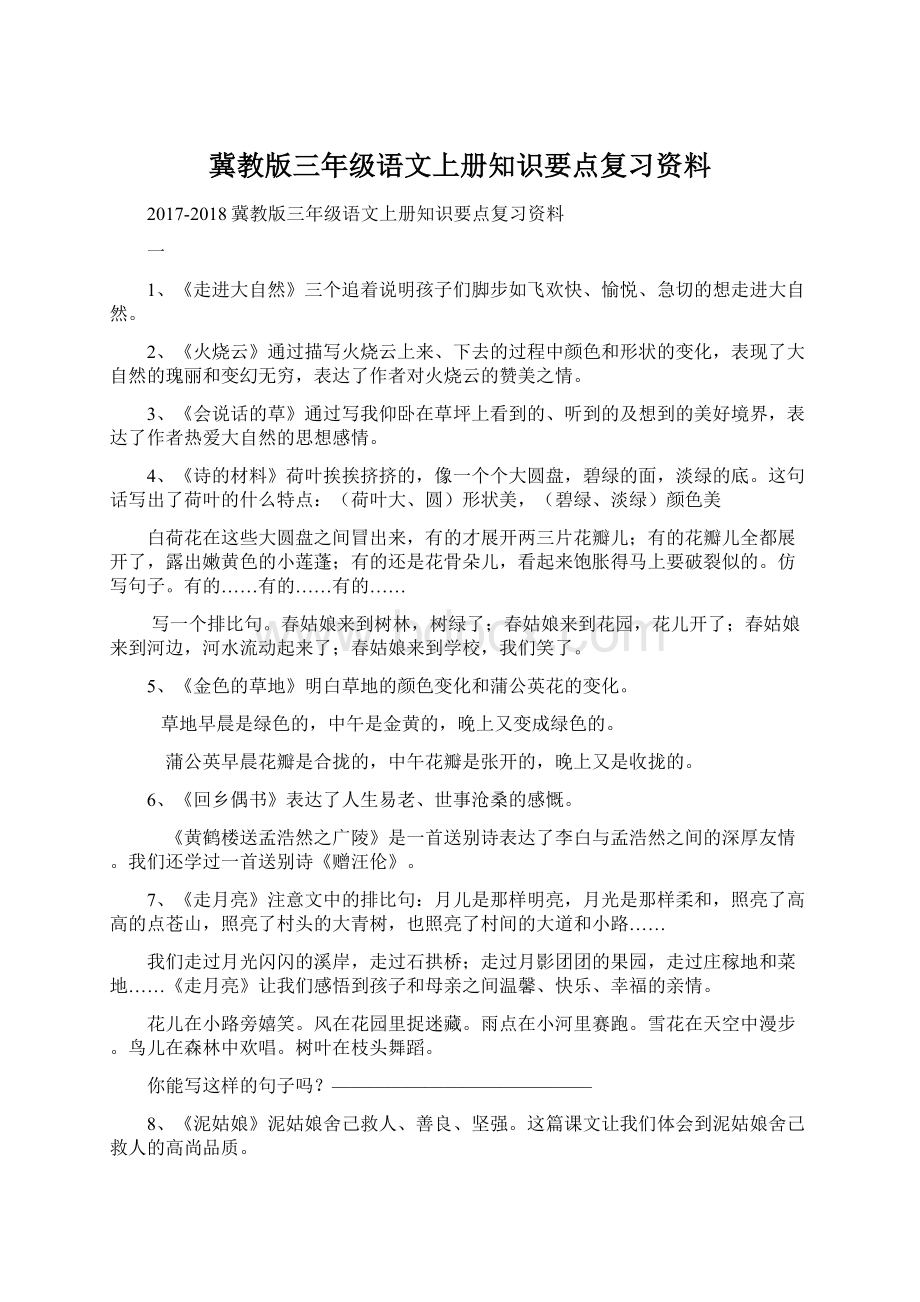 冀教版三年级语文上册知识要点复习资料Word格式文档下载.docx