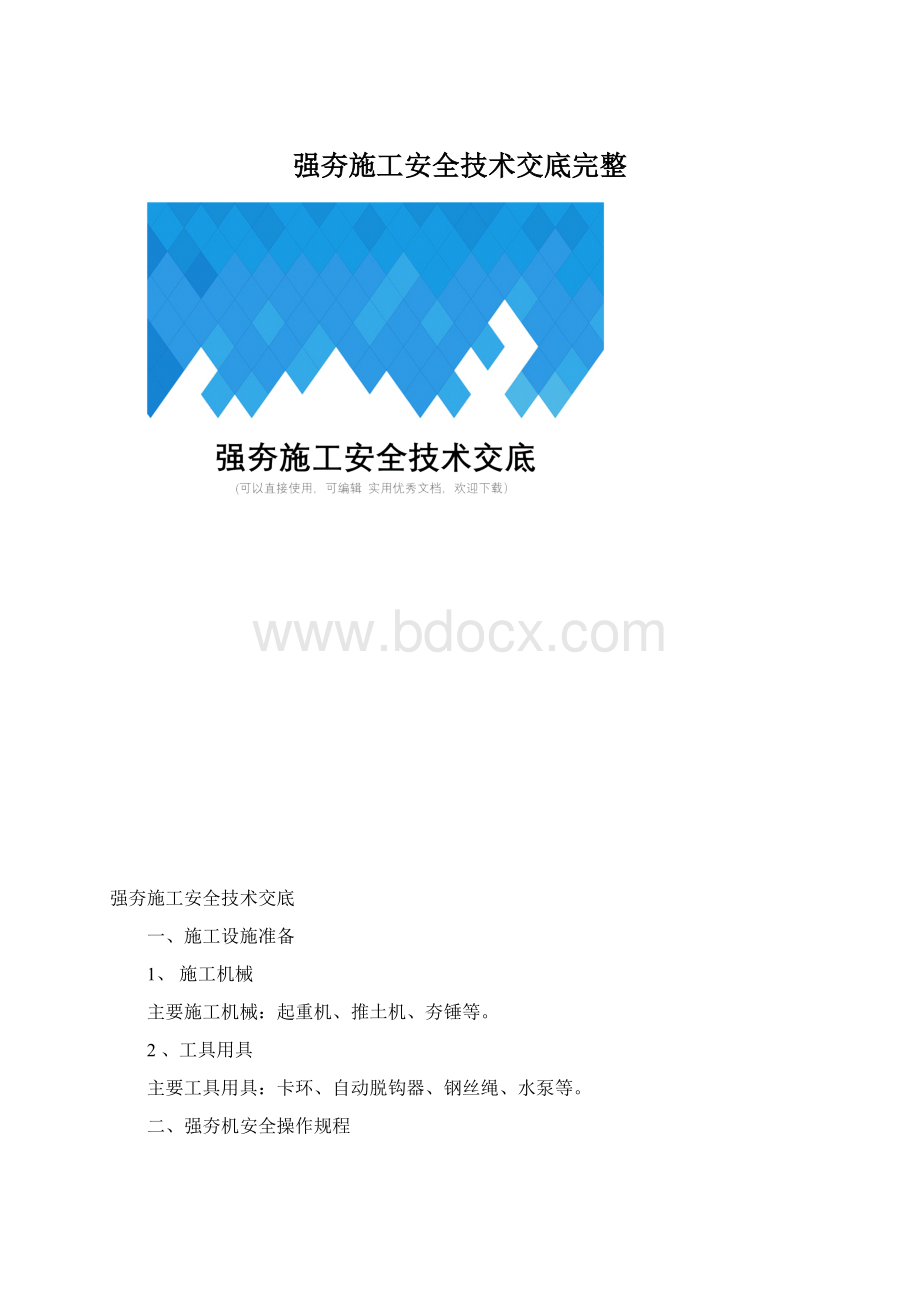 强夯施工安全技术交底完整文档格式.docx