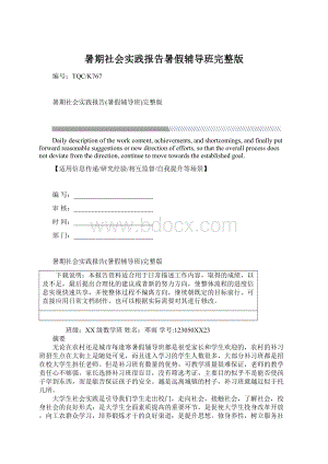 暑期社会实践报告暑假辅导班完整版.docx