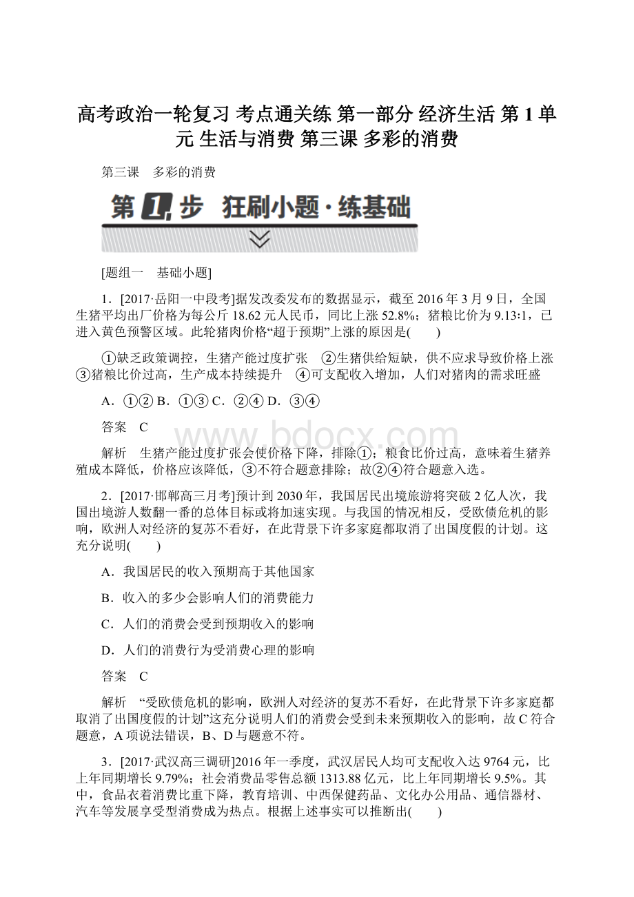 高考政治一轮复习 考点通关练 第一部分 经济生活 第1单元 生活与消费 第三课 多彩的消费Word文件下载.docx