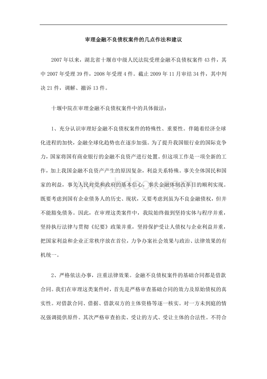 和建议审理金融不良债权案件的几点作法Word格式文档下载.doc