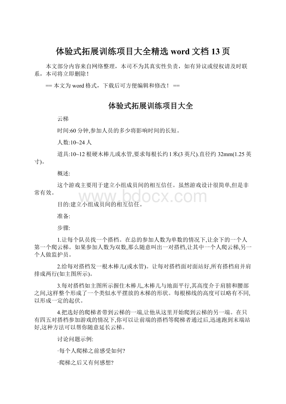 体验式拓展训练项目大全精选word文档 13页Word文件下载.docx_第1页