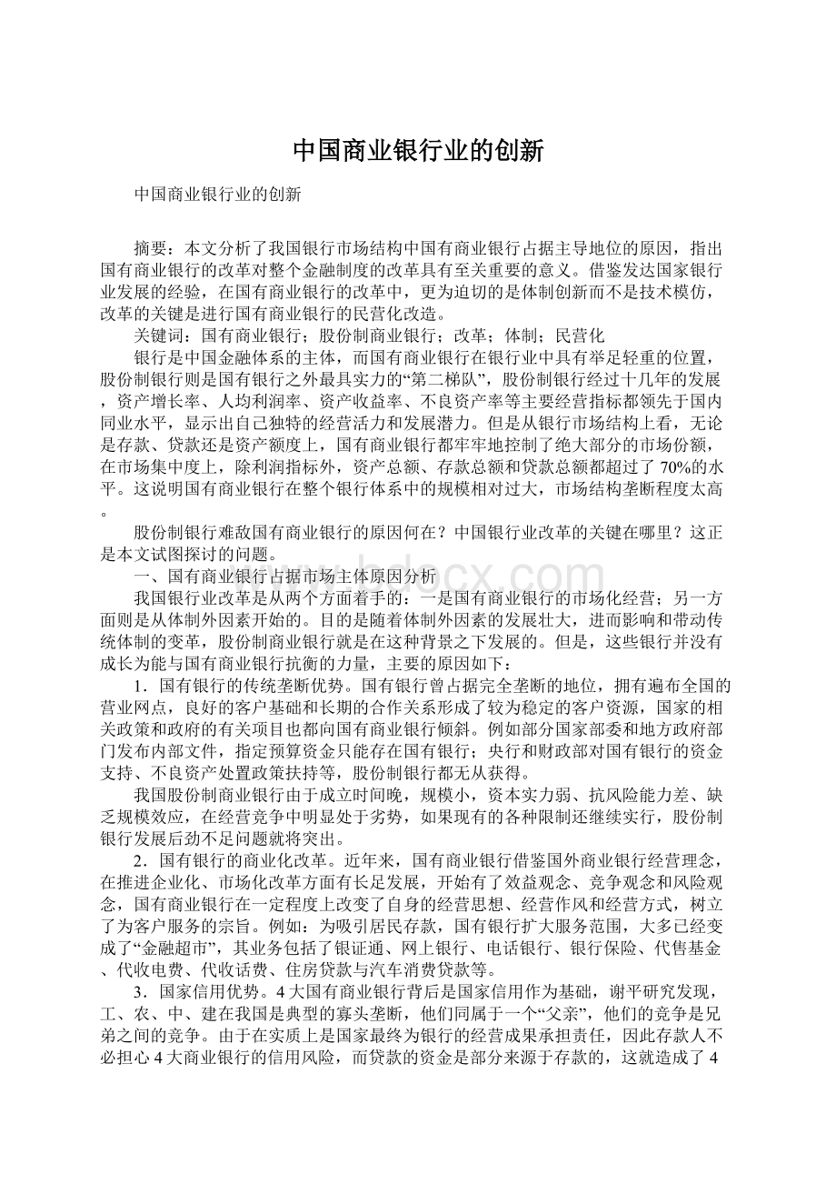 中国商业银行业的创新Word文档格式.docx_第1页