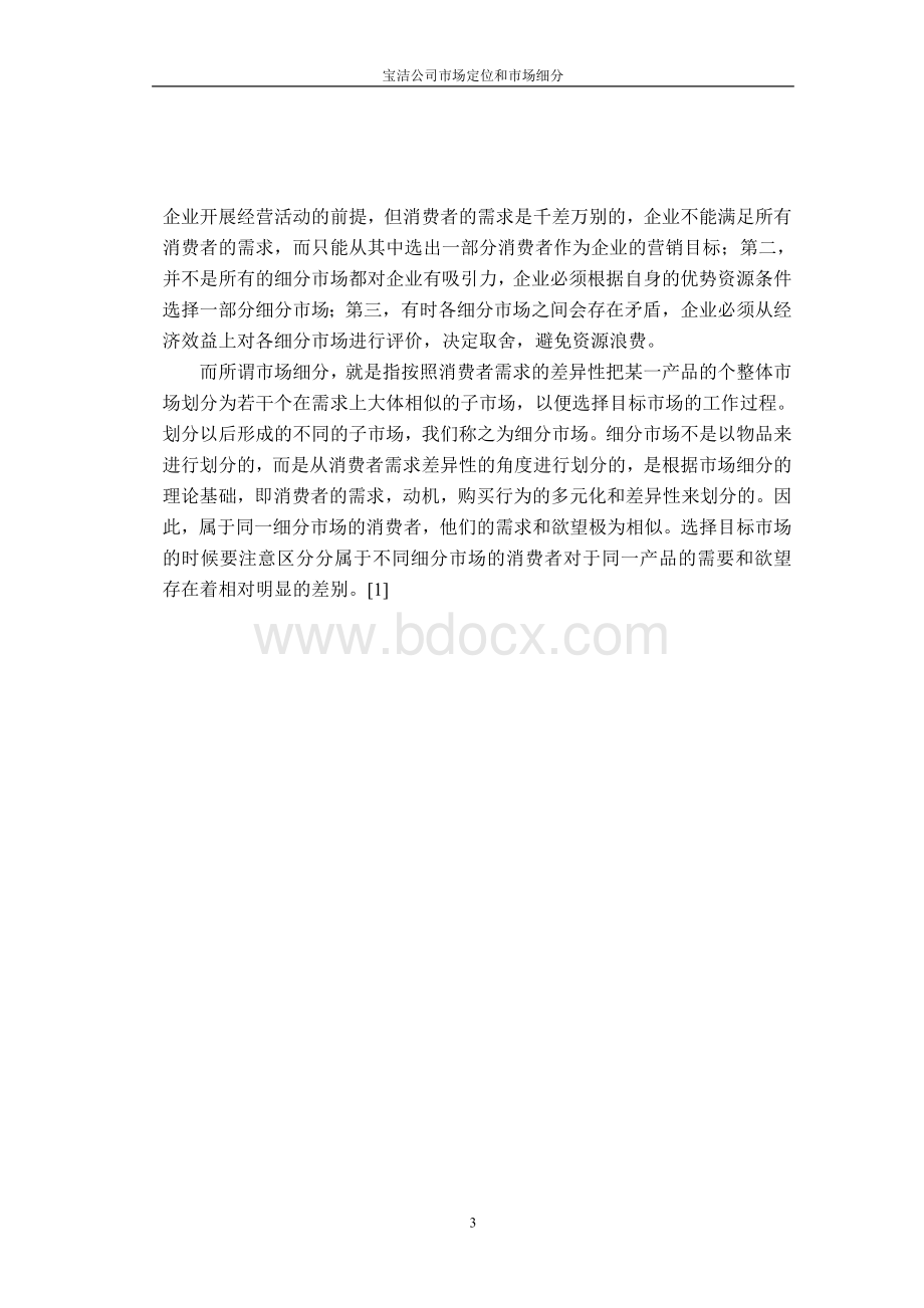 宝洁公司市场定位和市场细分Word文档下载推荐.doc_第3页