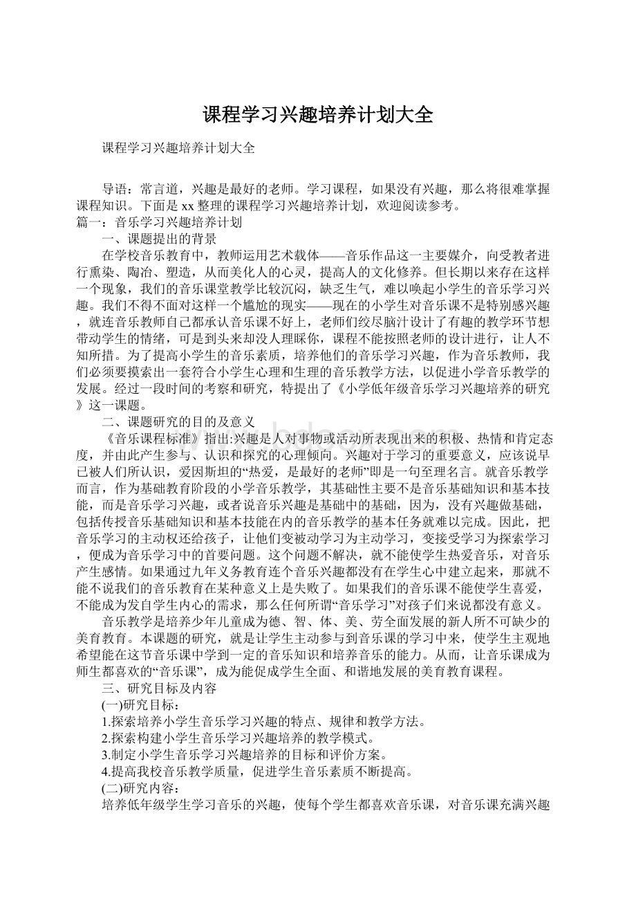 课程学习兴趣培养计划大全Word文档下载推荐.docx_第1页