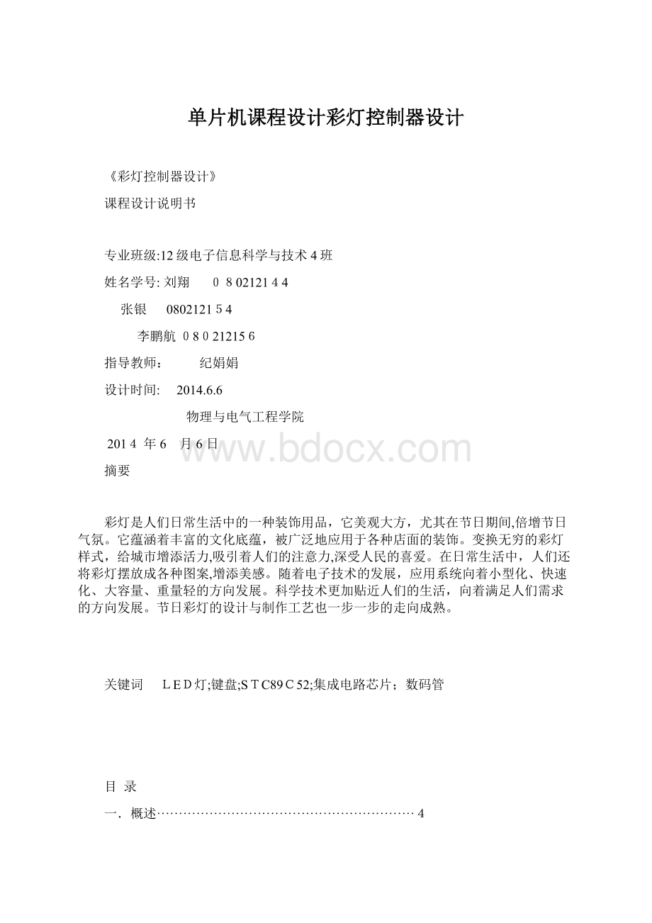 单片机课程设计彩灯控制器设计.docx_第1页