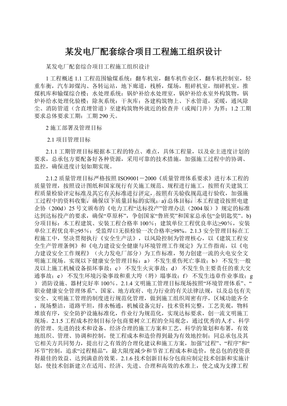 某发电厂配套综合项目工程施工组织设计Word文件下载.docx_第1页