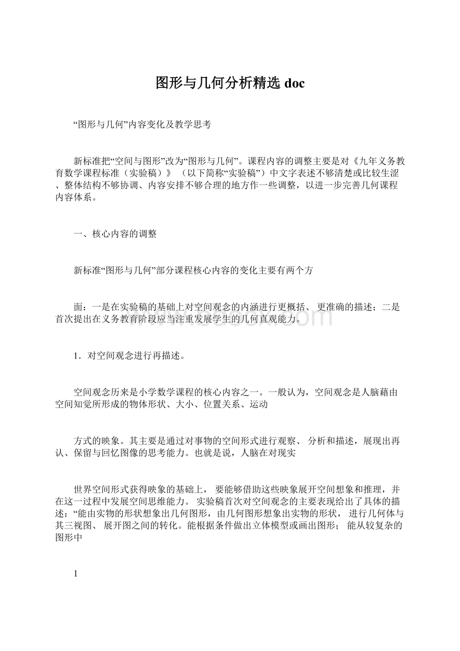 图形与几何分析精选doc.docx_第1页