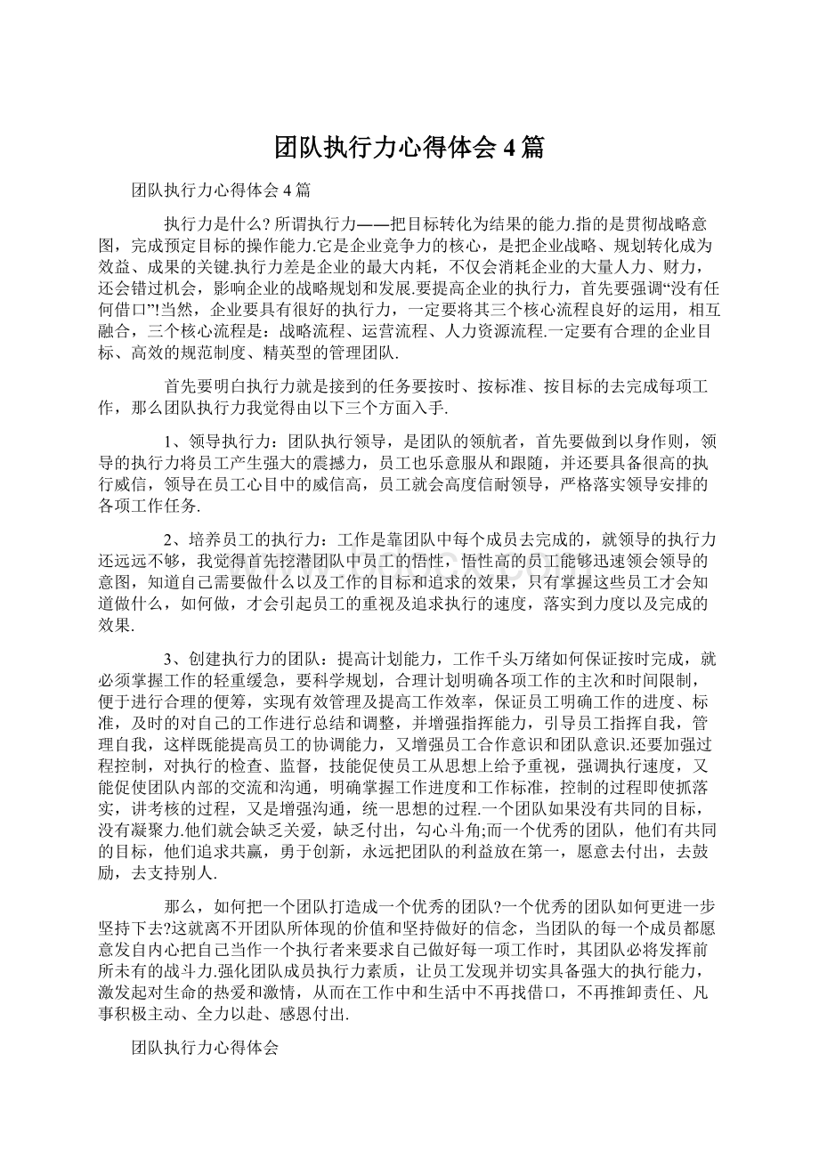 团队执行力心得体会4篇Word格式文档下载.docx_第1页