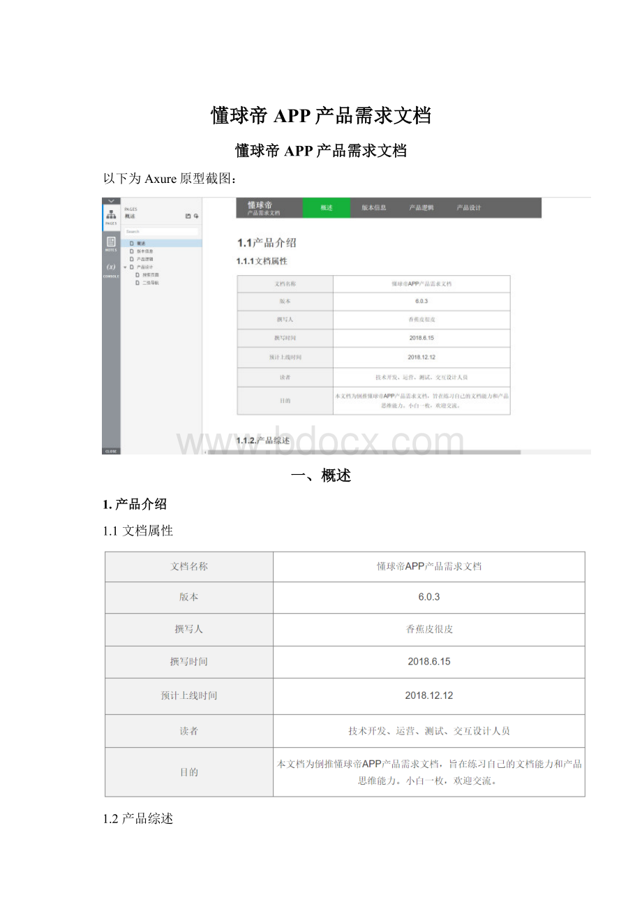 懂球帝APP产品需求文档文档格式.docx_第1页