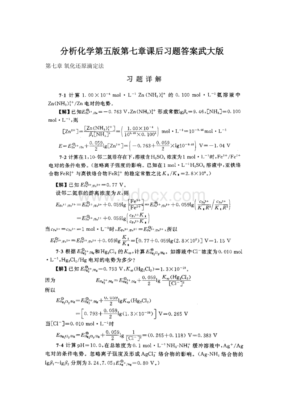 分析化学第五版第七章课后习题答案武大版Word格式.docx_第1页