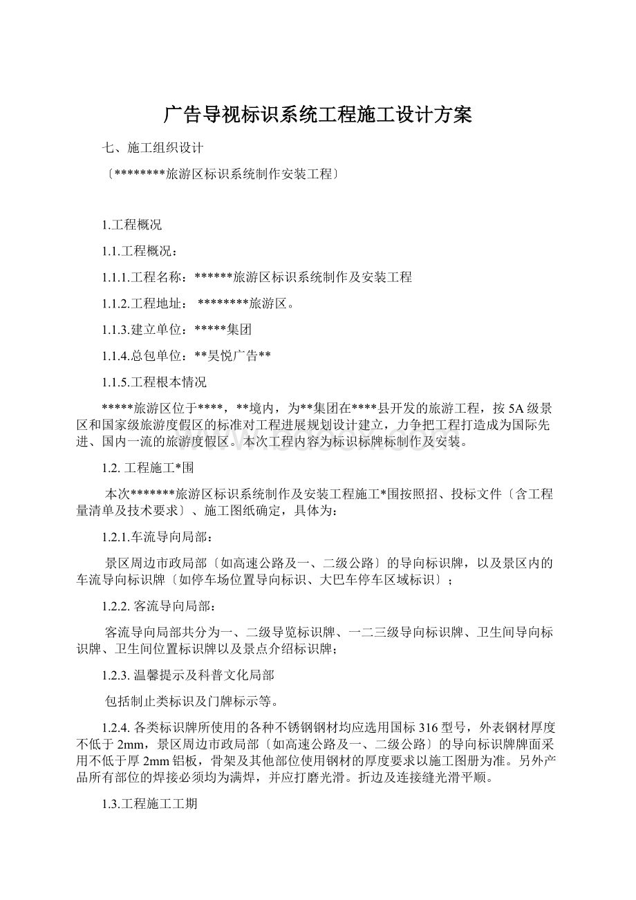 广告导视标识系统工程施工设计方案Word文档格式.docx_第1页