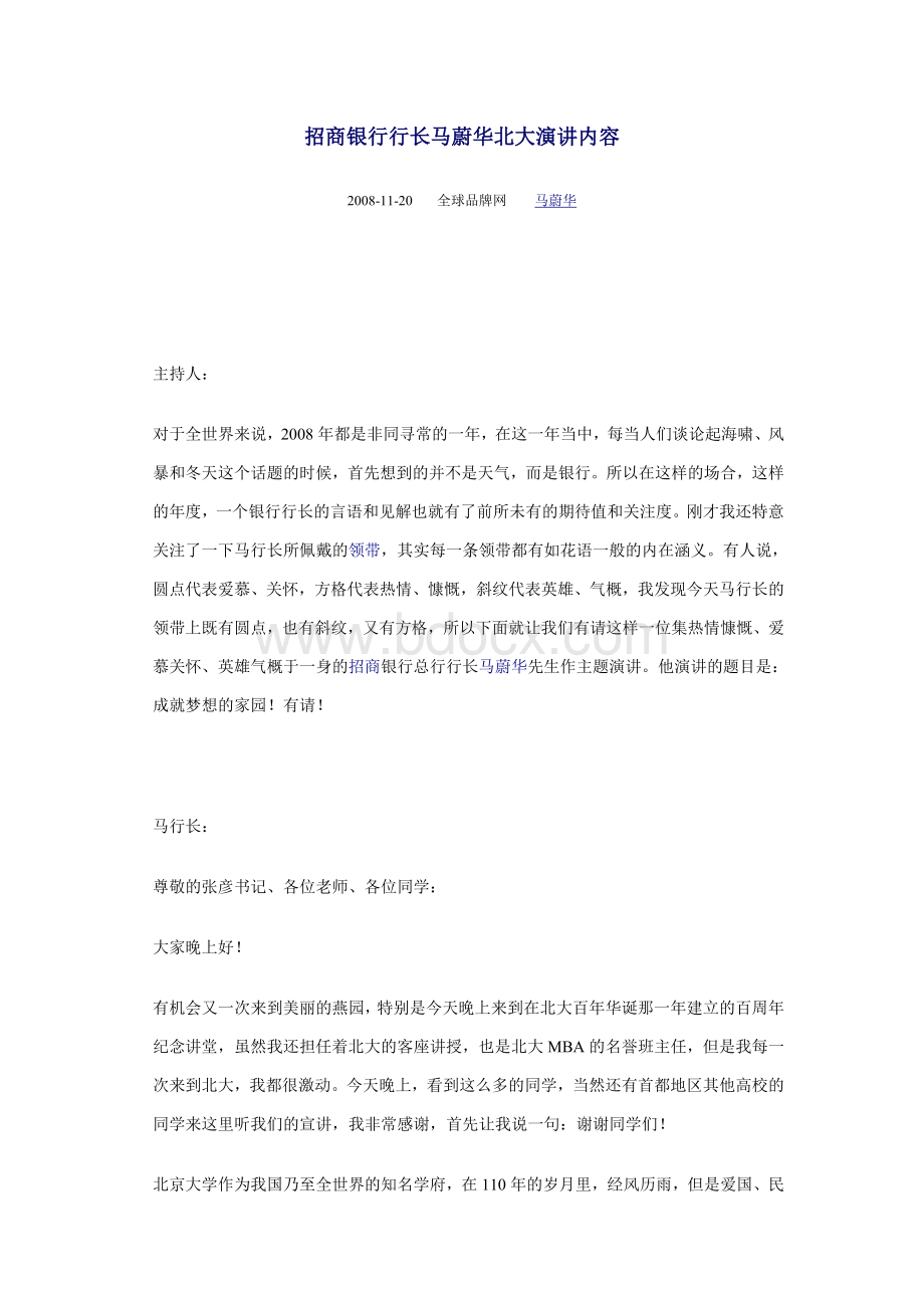 招商银行行长马蔚华北大演讲内容.doc_第1页