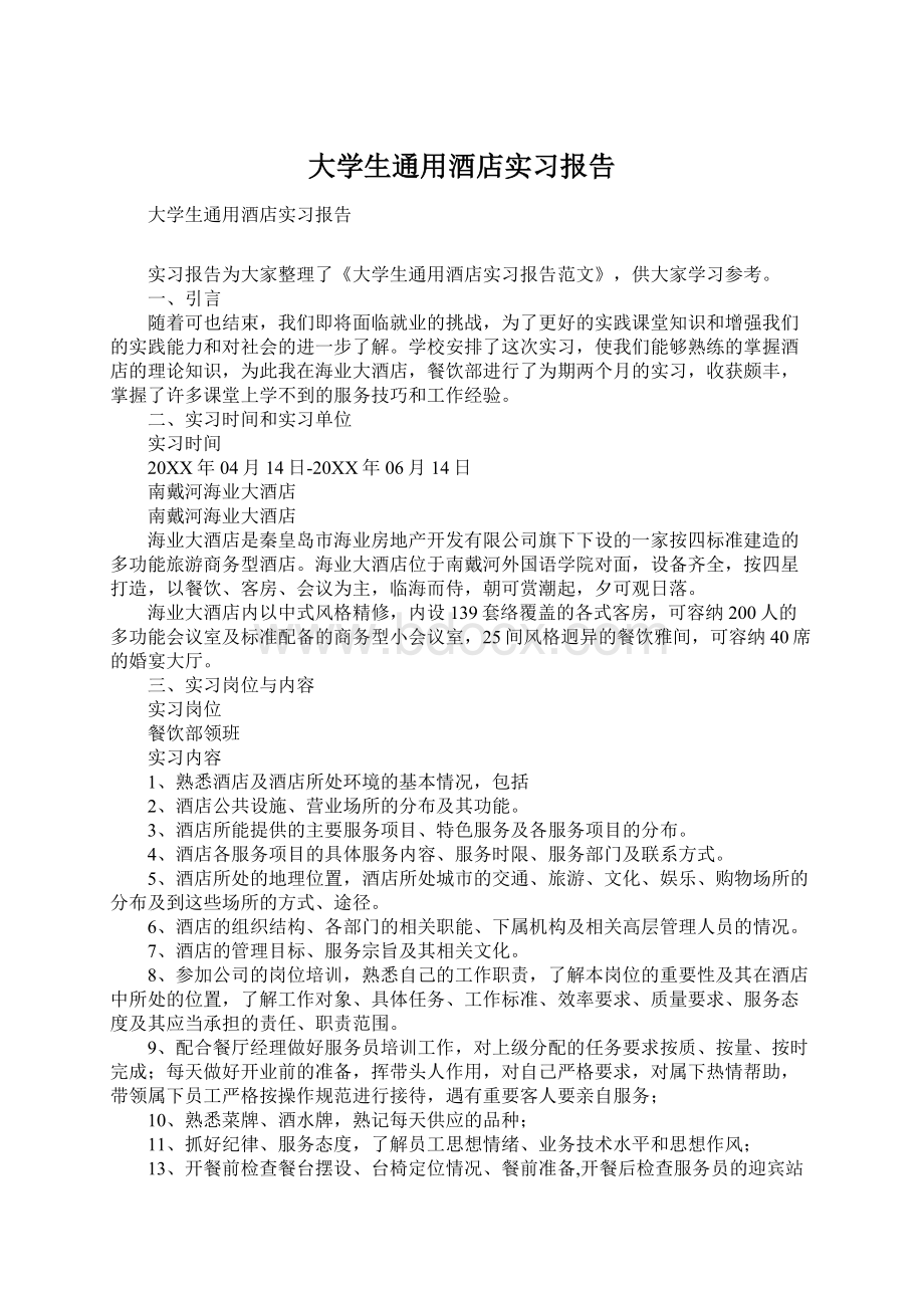 大学生通用酒店实习报告Word文档格式.docx