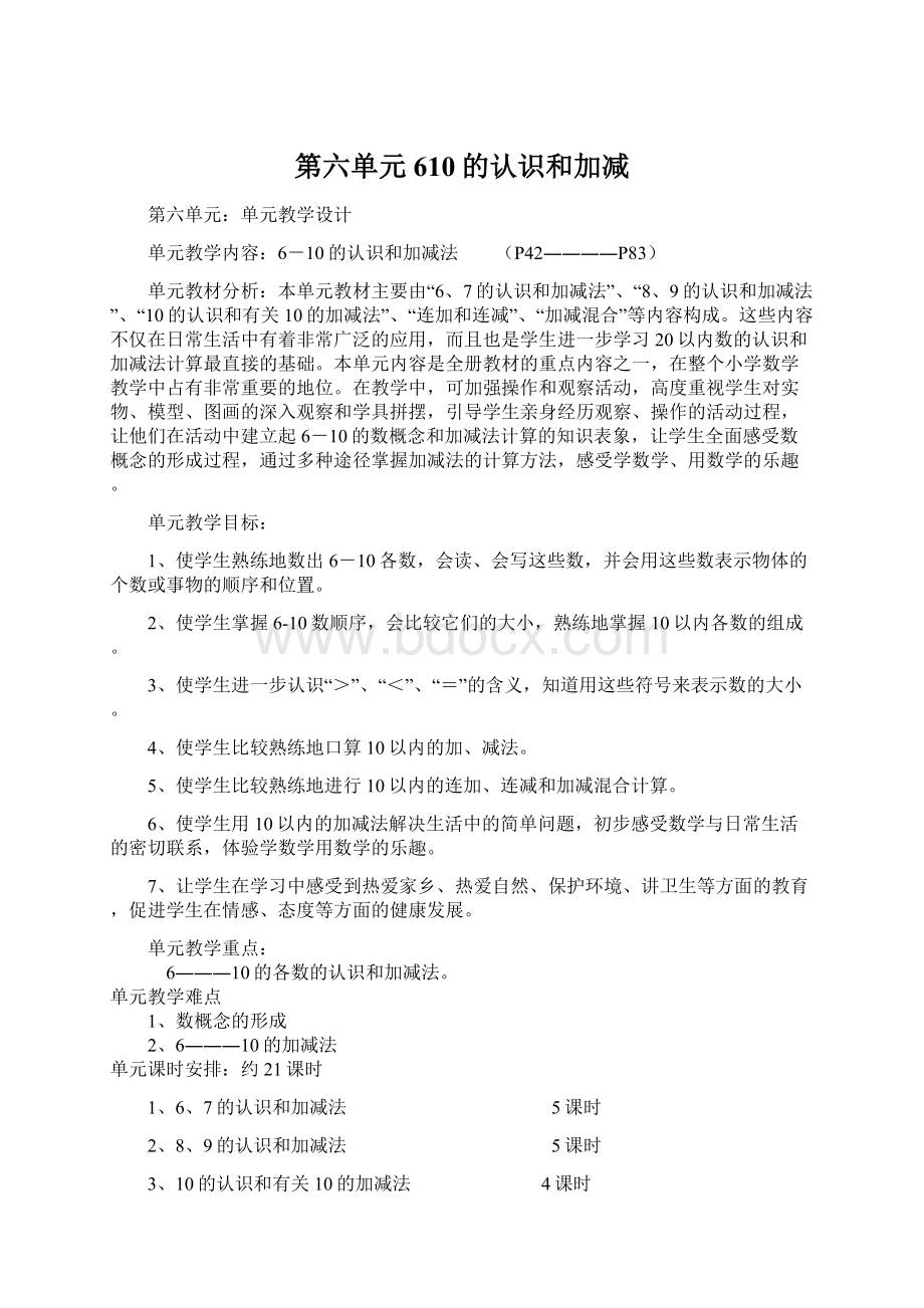 第六单元610的认识和加减.docx_第1页