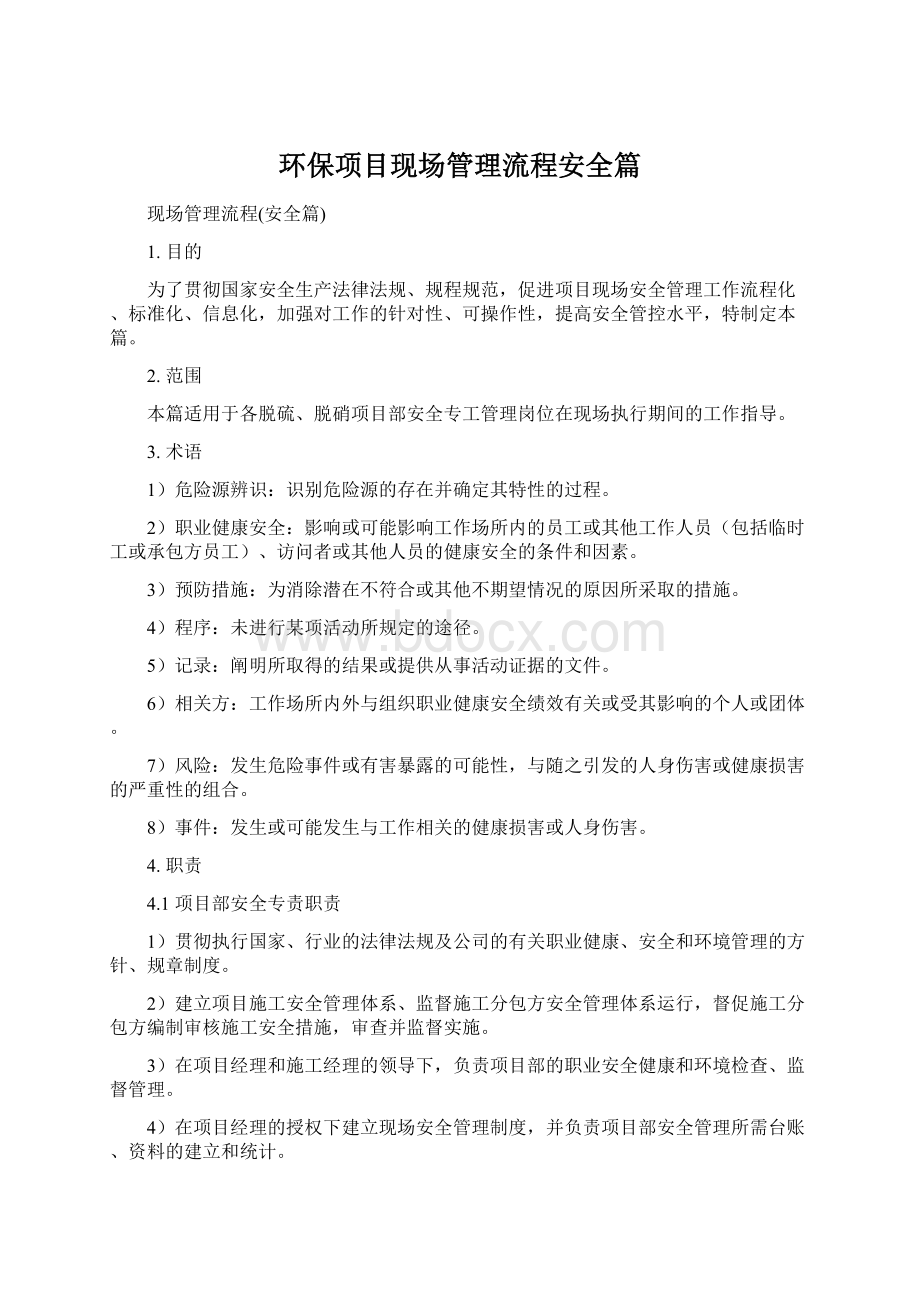 环保项目现场管理流程安全篇Word文档格式.docx