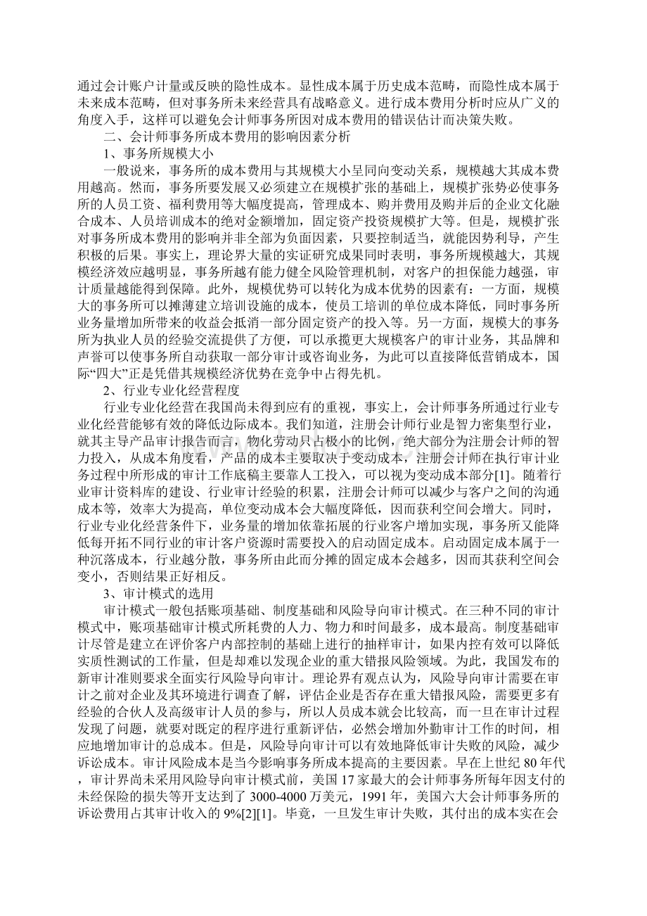 独立审计成本费用与控制Word格式.docx_第2页