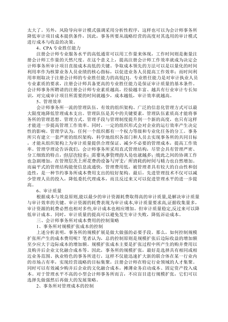 独立审计成本费用与控制Word格式.docx_第3页