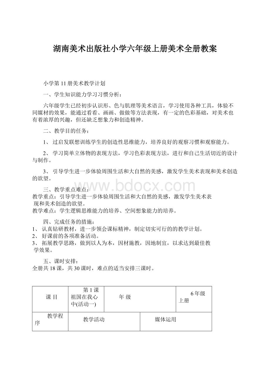 湖南美术出版社小学六年级上册美术全册教案Word格式.docx_第1页