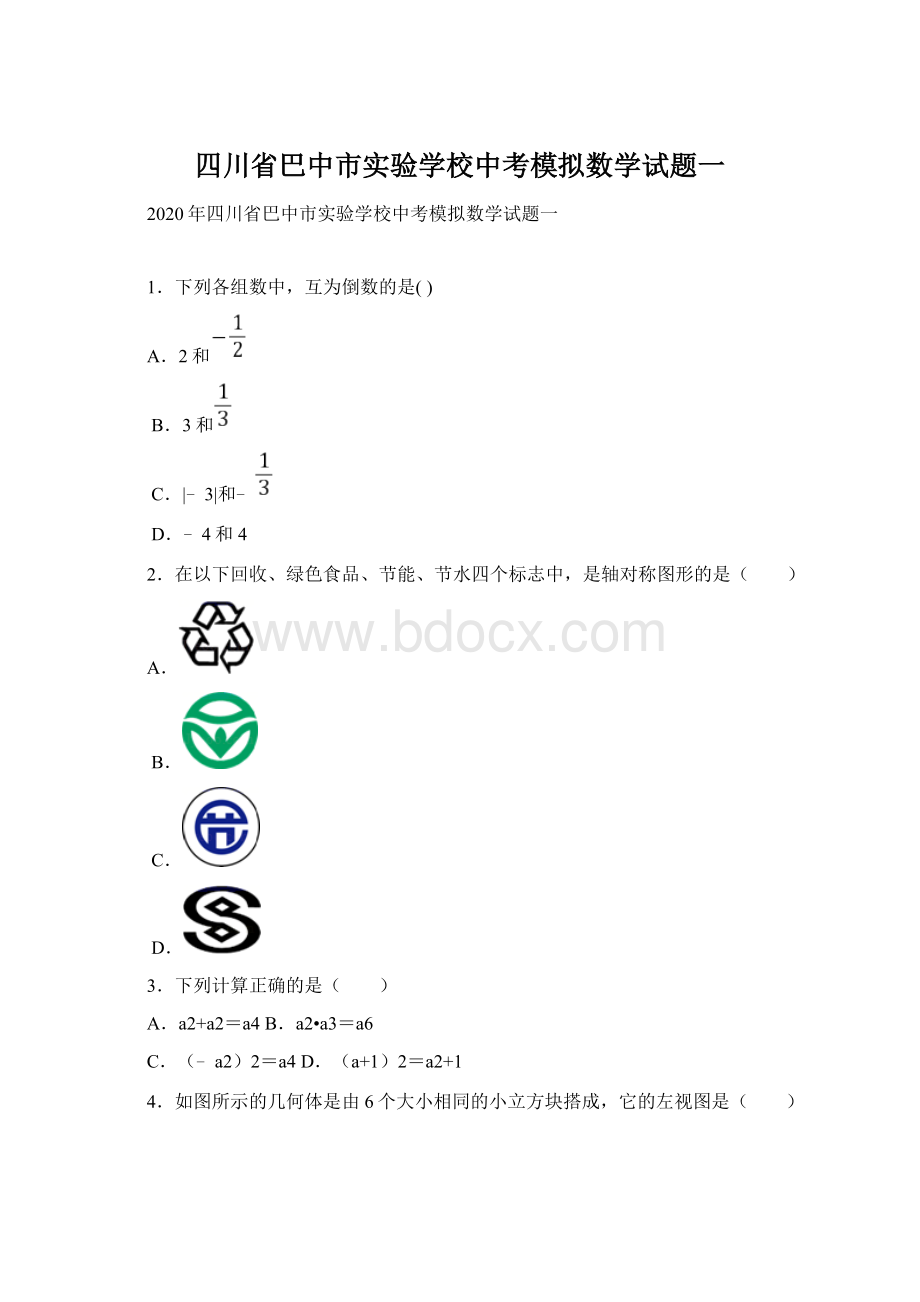 四川省巴中市实验学校中考模拟数学试题一.docx_第1页