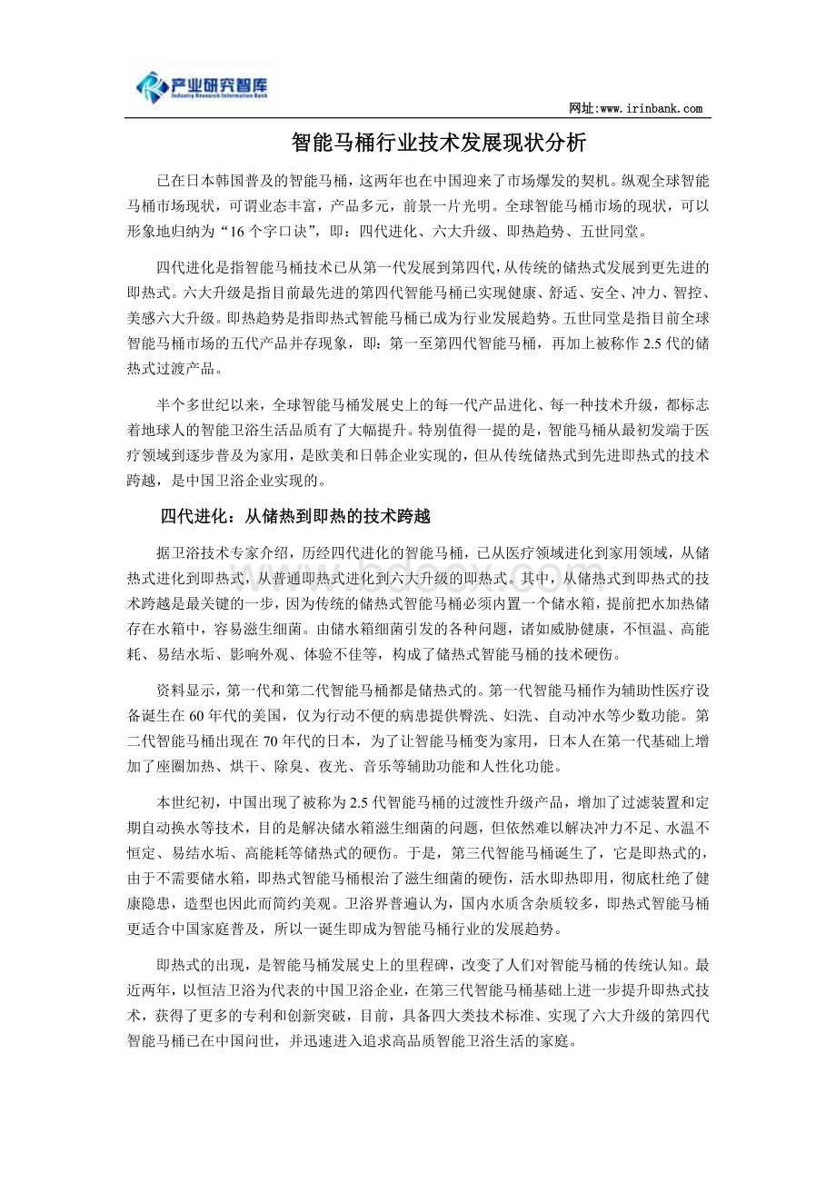 智能马桶行业技术发展现状分析Word格式文档下载.doc