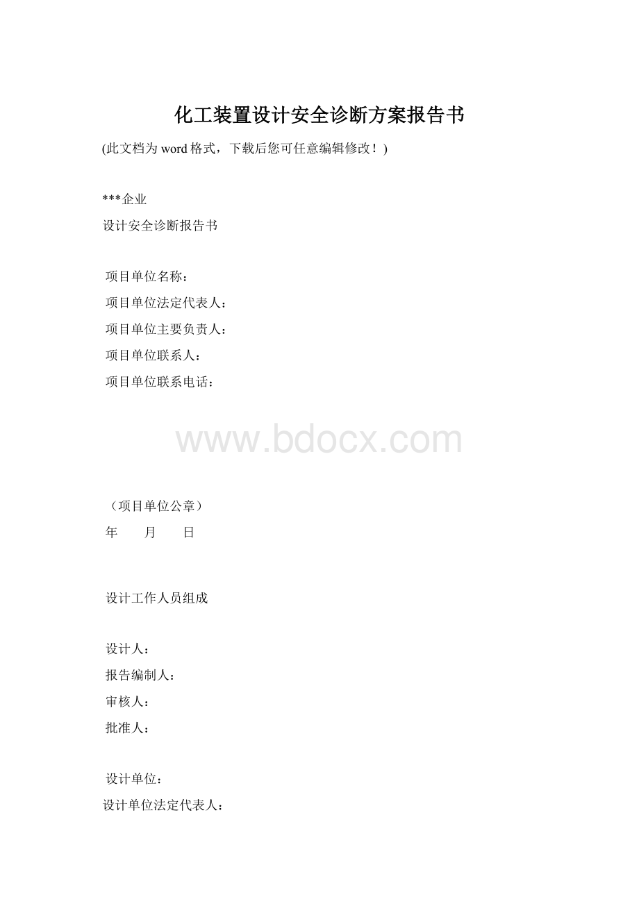 化工装置设计安全诊断方案报告书Word下载.docx