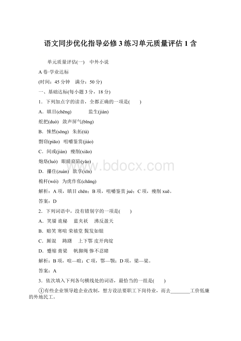 语文同步优化指导必修3练习单元质量评估1 含Word文档下载推荐.docx