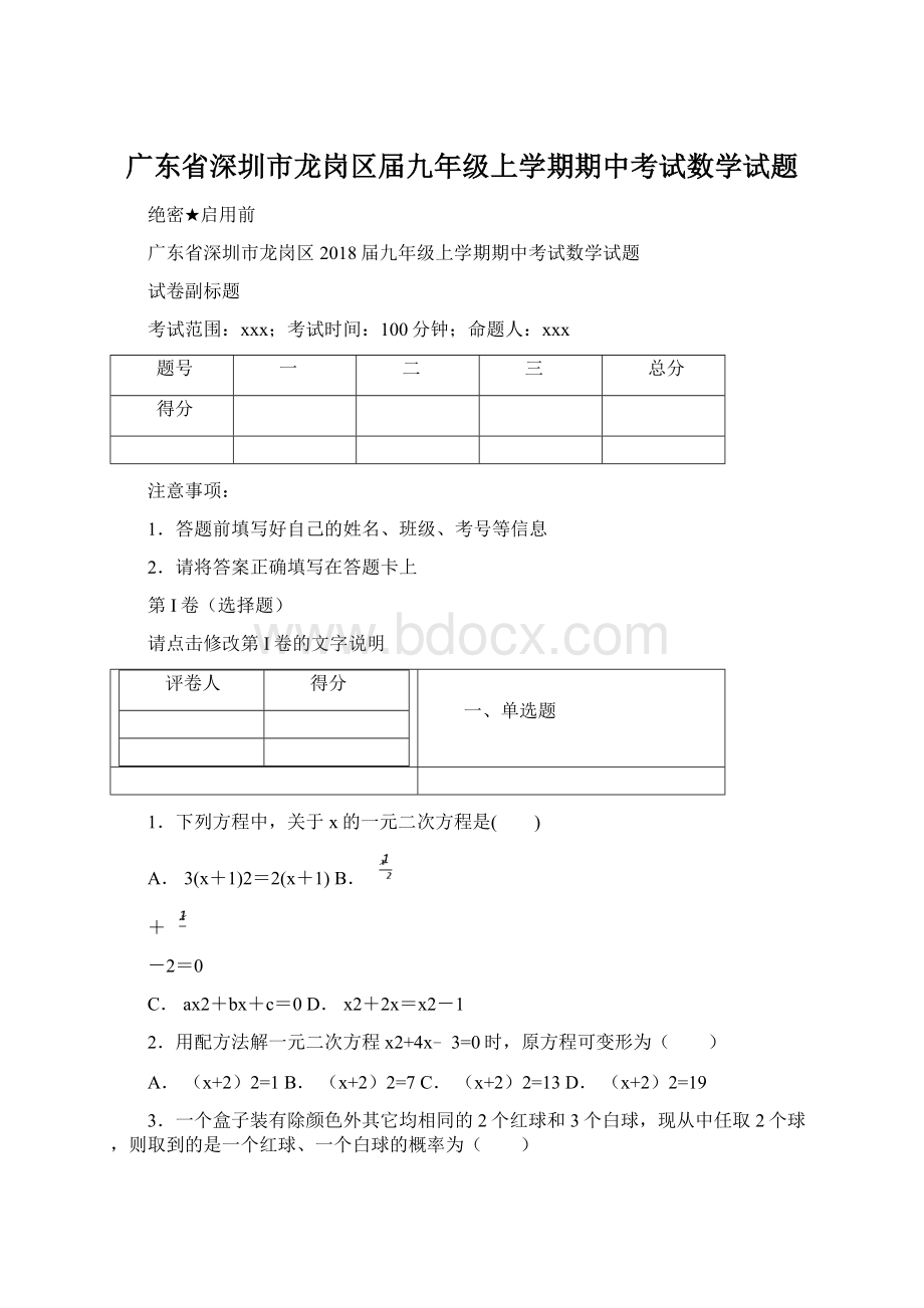 广东省深圳市龙岗区届九年级上学期期中考试数学试题Word格式文档下载.docx_第1页