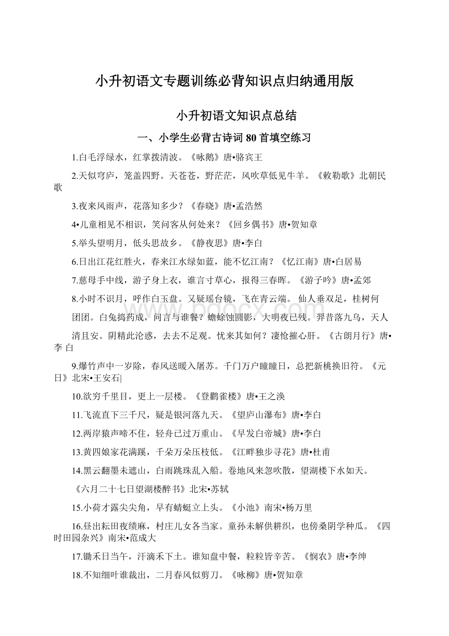 小升初语文专题训练必背知识点归纳通用版.docx_第1页