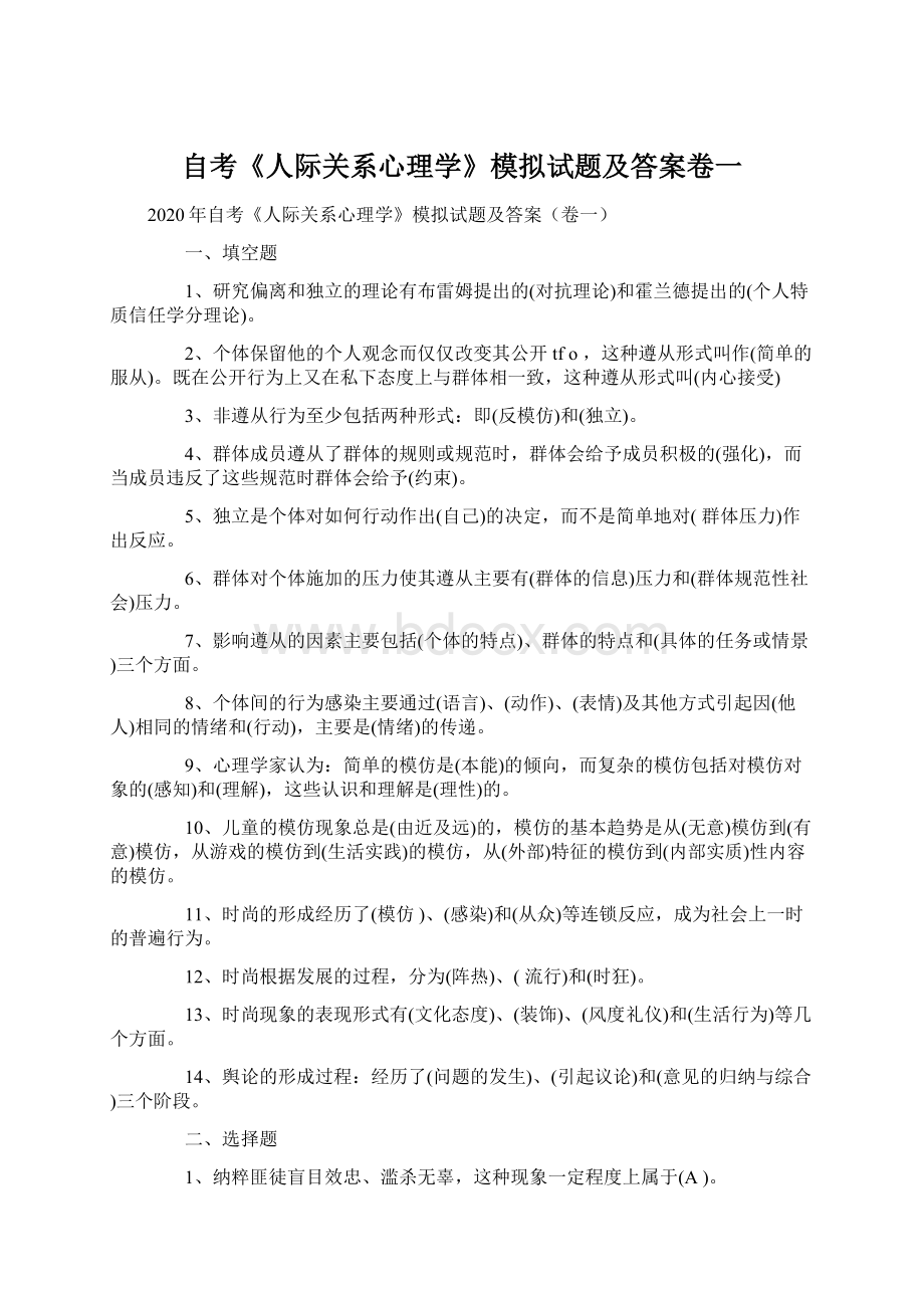 自考《人际关系心理学》模拟试题及答案卷一Word格式.docx_第1页