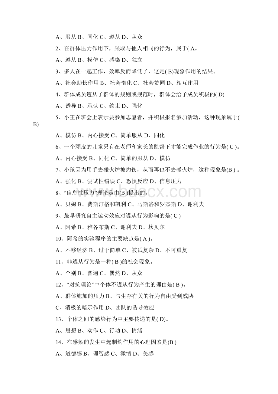 自考《人际关系心理学》模拟试题及答案卷一Word格式.docx_第2页