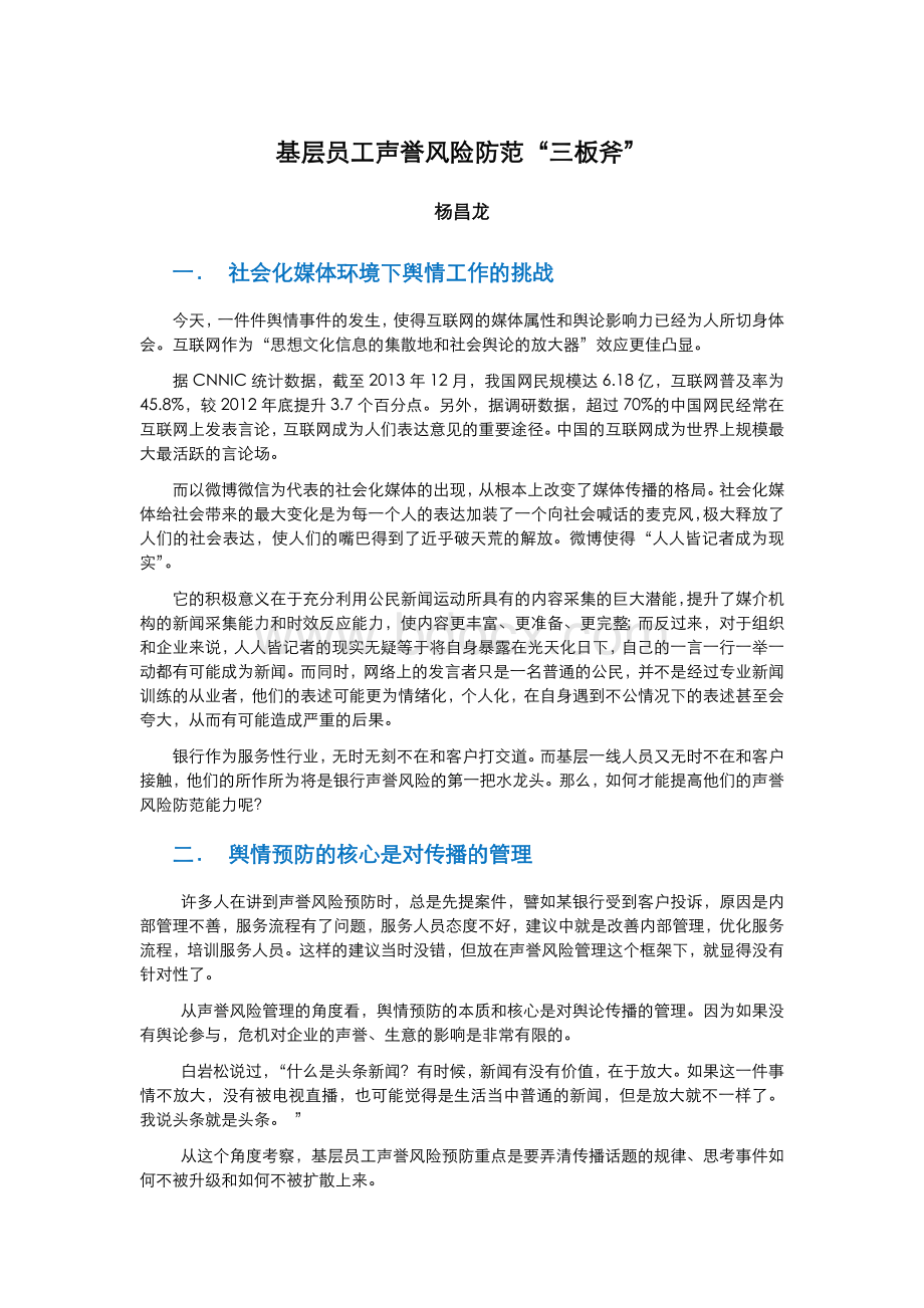 基层员工声誉风险防范“三板斧Word文件下载.docx