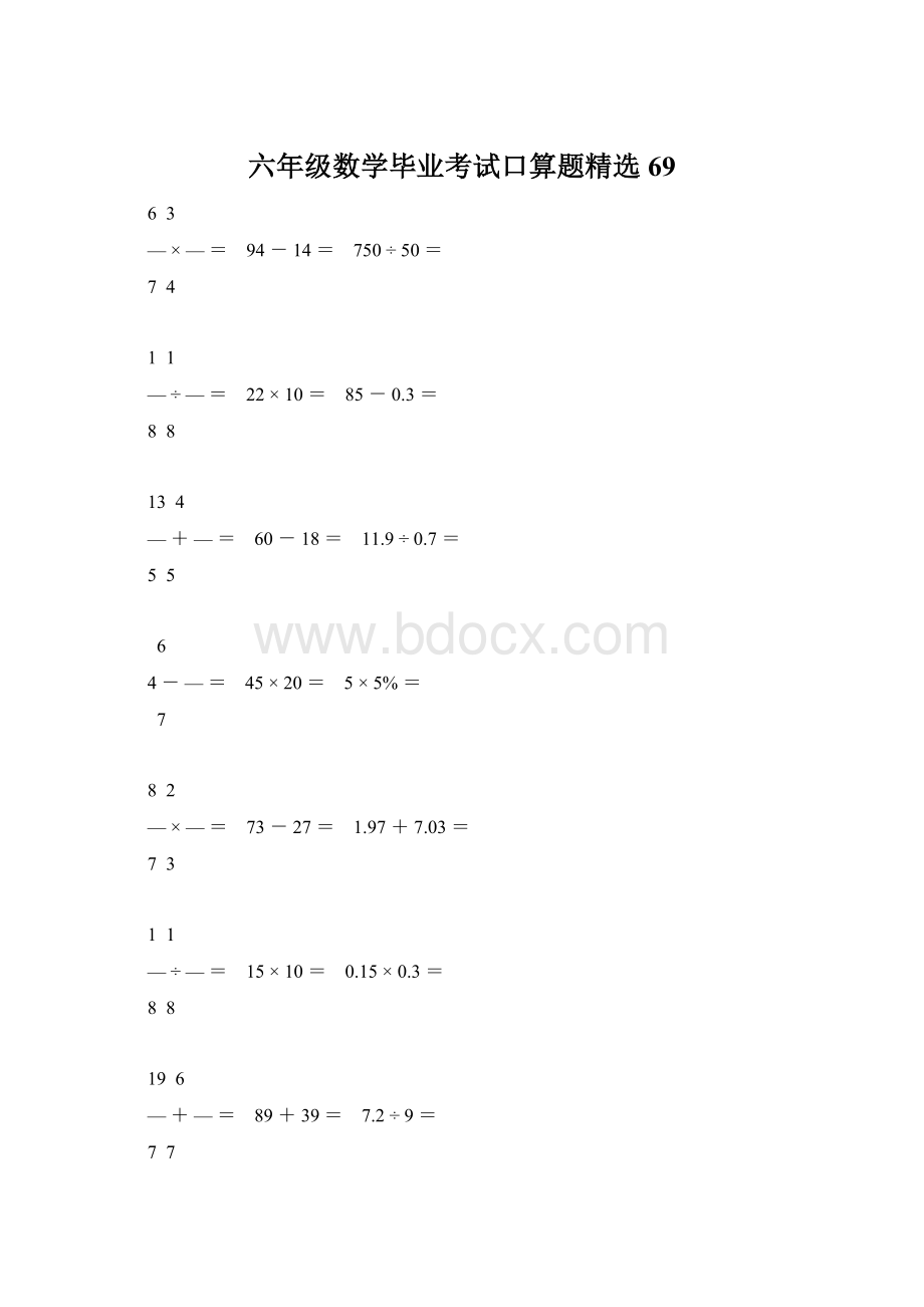 六年级数学毕业考试口算题精选69.docx_第1页