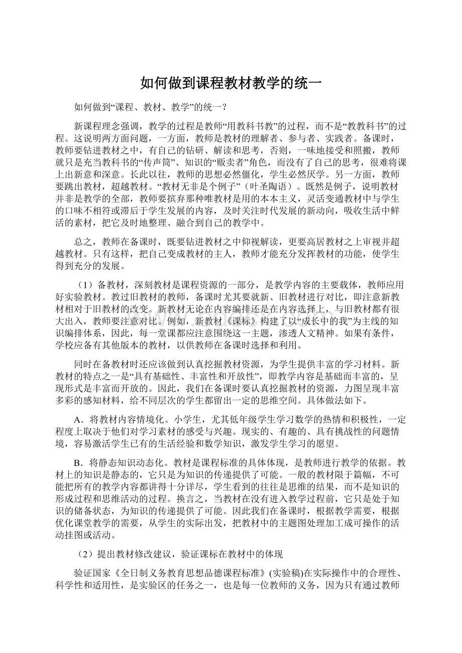 如何做到课程教材教学的统一Word下载.docx