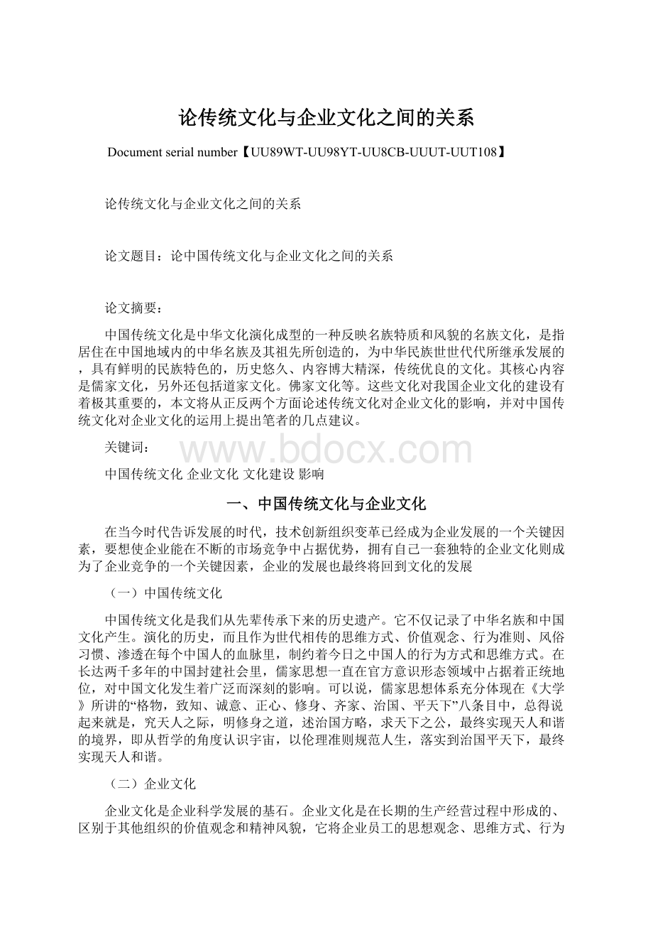 论传统文化与企业文化之间的关系.docx_第1页