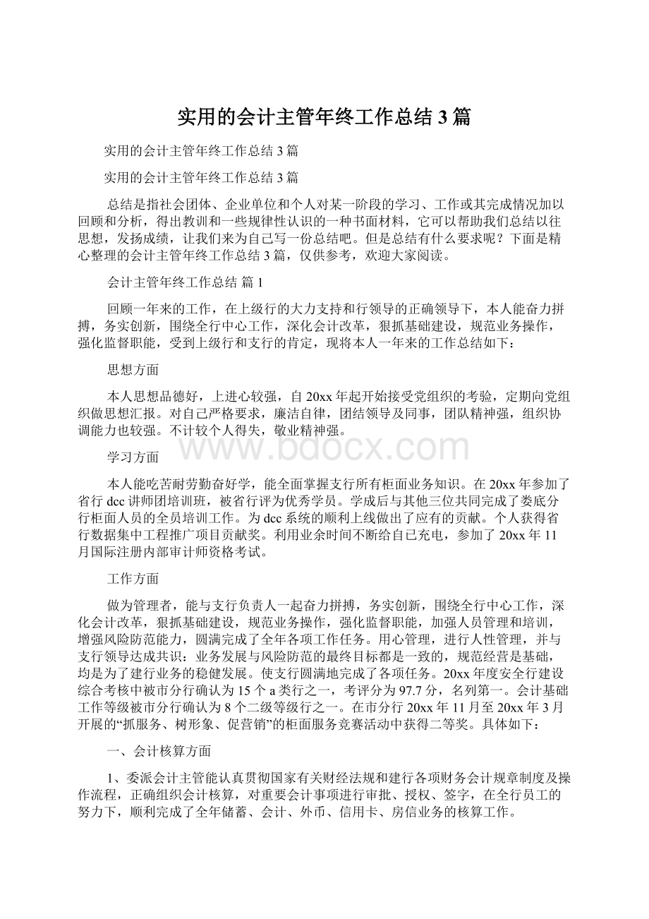 实用的会计主管年终工作总结3篇.docx_第1页