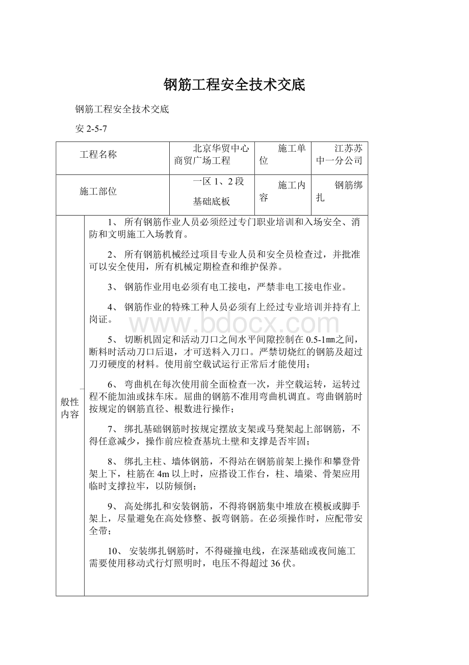 钢筋工程安全技术交底.docx