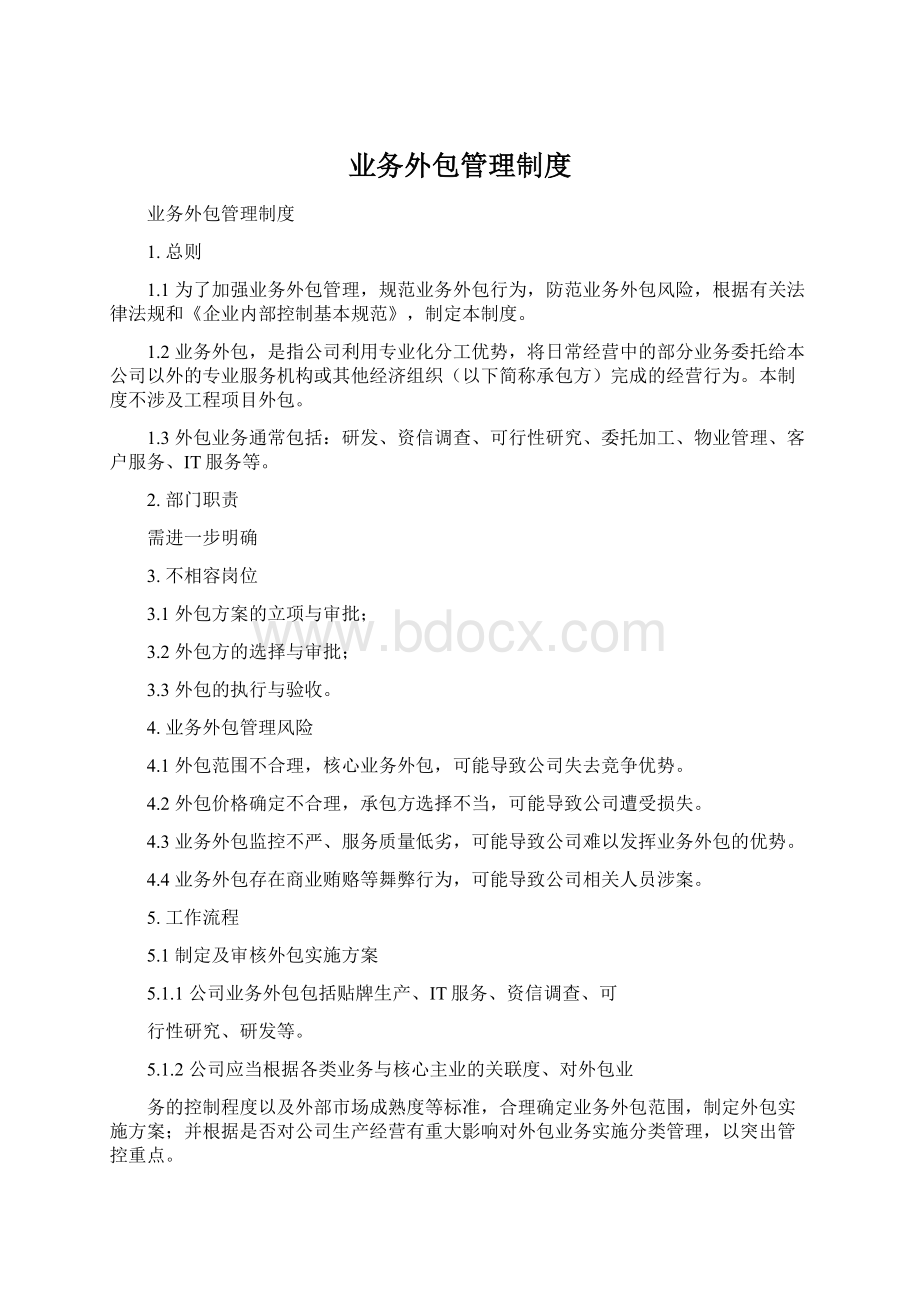 业务外包管理制度.docx