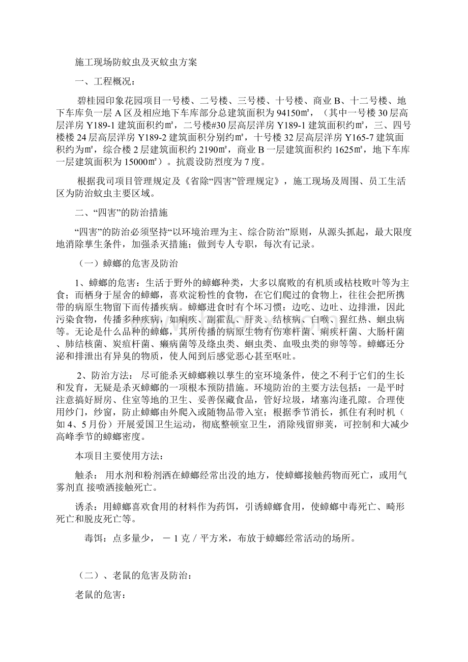 施工现场防四害与灭四害方案Word格式.docx_第2页