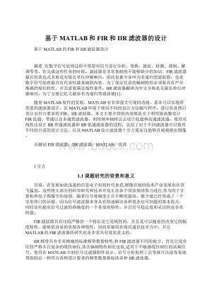 基于MATLAB和FIR和IIR滤波器的设计Word格式文档下载.docx