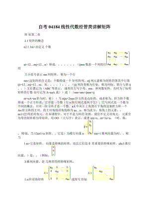 自考04184线性代数经管类讲解矩阵.docx