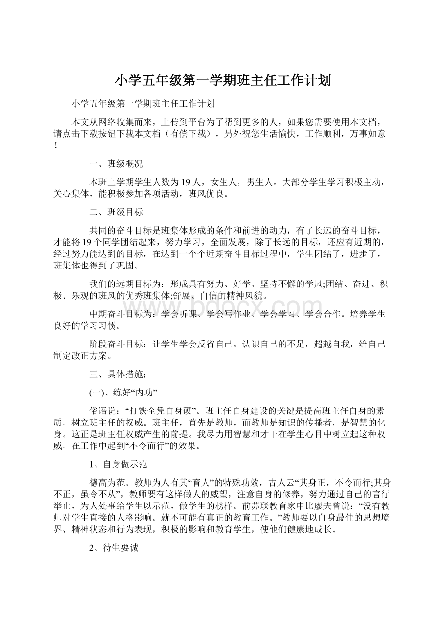 小学五年级第一学期班主任工作计划Word文档下载推荐.docx_第1页