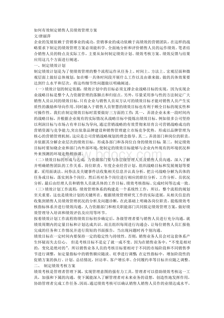 如何有效制定销售人员绩效管理方案Word下载.doc_第1页